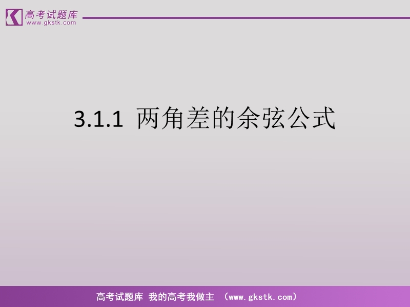 《两角和与差的正弦、余弦和正切公式》课件6（新人教a版必修4）.ppt_第1页