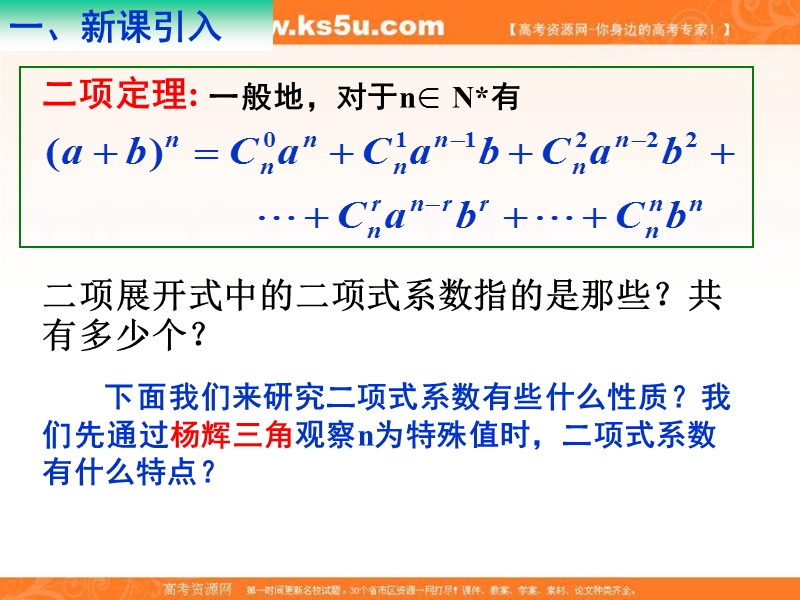 海南省2016年高中数学人教a版选修2-3课件：1.3.2杨辉三角与二项式系数的性质（一）.ppt_第2页