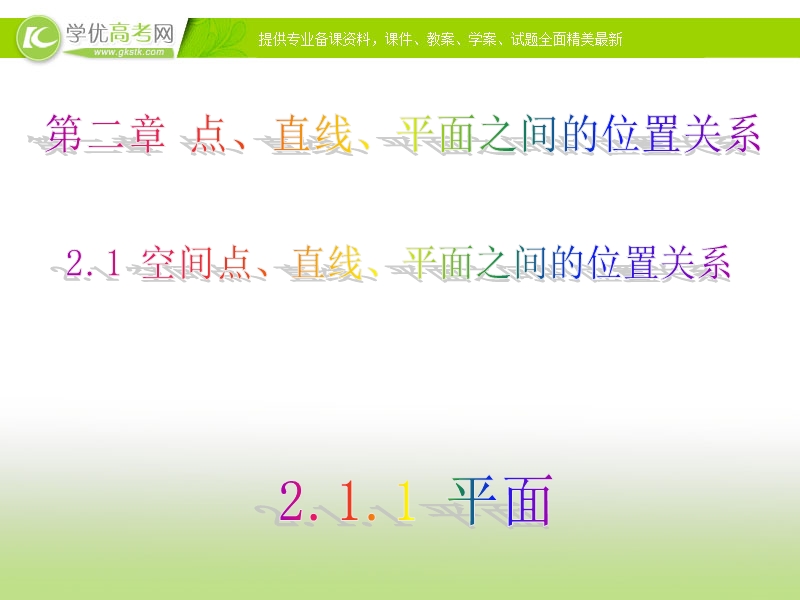 高中数学人教a版必修二同步课件 第二章：2.1.1 平面2.ppt_第1页