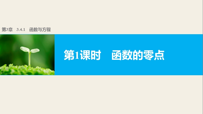 【学案导学与随堂笔记】高中数学（苏教版必修1）课件：第3章  3.4.1  第1课时函数的零点.ppt_第1页