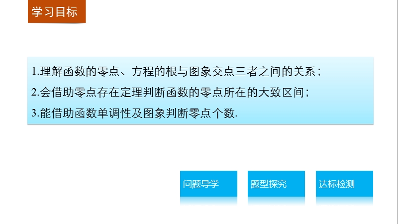 【学案导学与随堂笔记】高中数学（苏教版必修1）课件：第3章  3.4.1  第1课时函数的零点.ppt_第2页