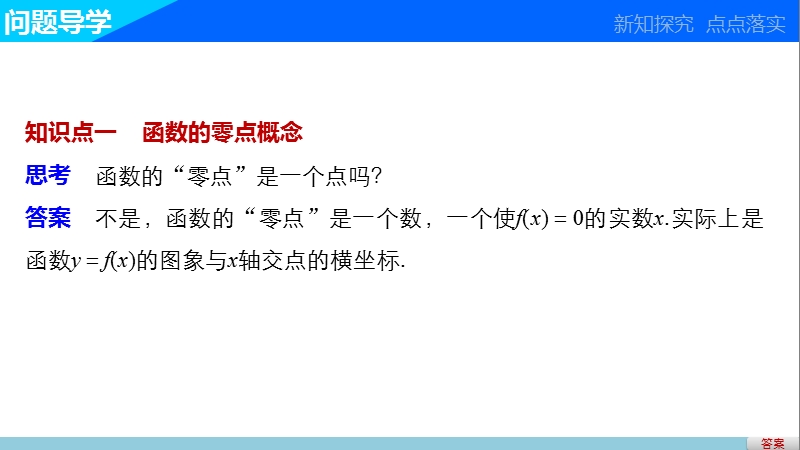 【学案导学与随堂笔记】高中数学（苏教版必修1）课件：第3章  3.4.1  第1课时函数的零点.ppt_第3页