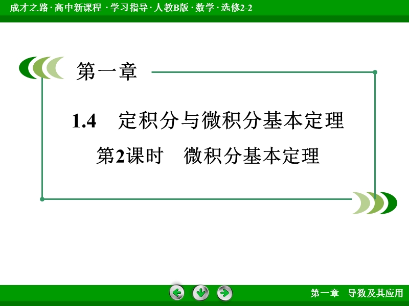 【成才之路】高中数学人教b版选修2-2配套课件： 1.4 第2课时微积分基本定理.ppt_第3页