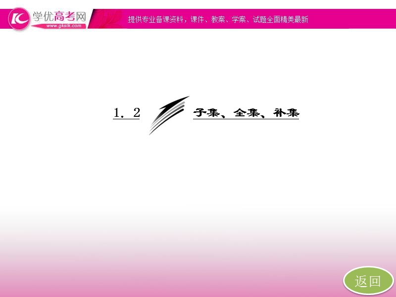 高一数学必修1课件：1.2 第二课时 全集、补集（苏教版）.ppt_第3页