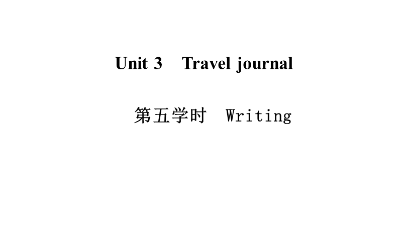 金版学案英语（人教版）必修1课件：unit 3 第5学时 writing.ppt_第1页