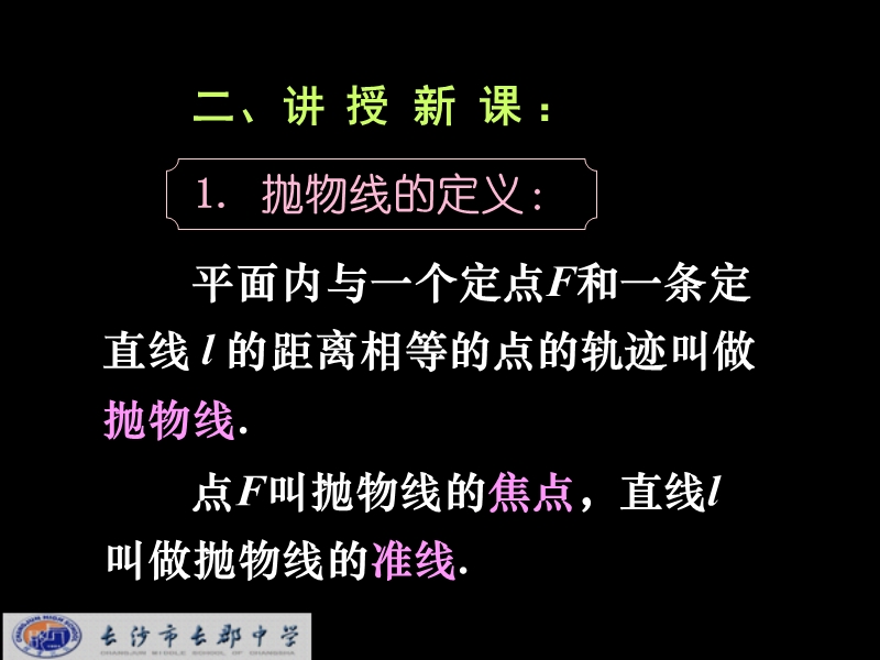 湖南省长沙市高中数学（人教版）课件：选修2-1（理）第二章 第四节《抛物线》《2.4.1抛物线及其标准方程》.ppt_第3页