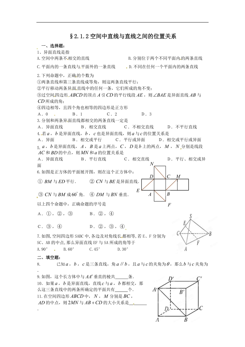 §2.1.2空间中直线与直线之间的位置关系.doc_第1页