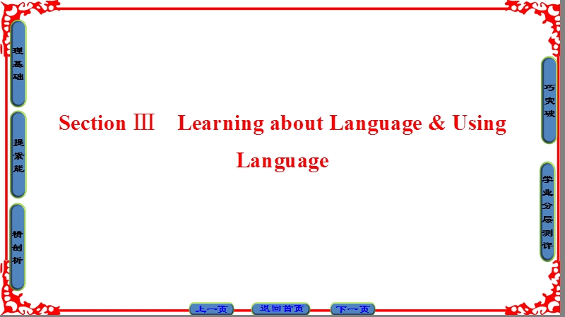 【课堂新坐标】高中英语人教版必修三课件：unit 3-section ⅲ.ppt_第1页