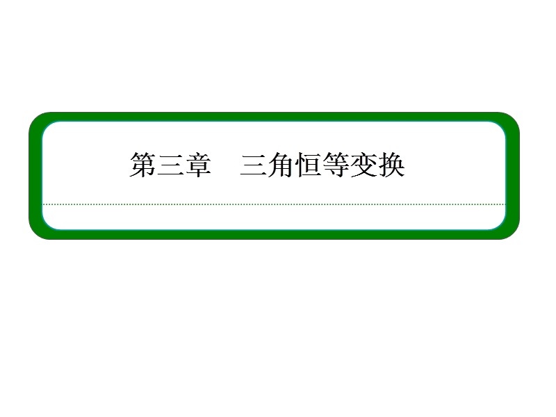 【名师一号】高一数学人教b版必修4课件：3-2-1 倍角公式.ppt_第1页