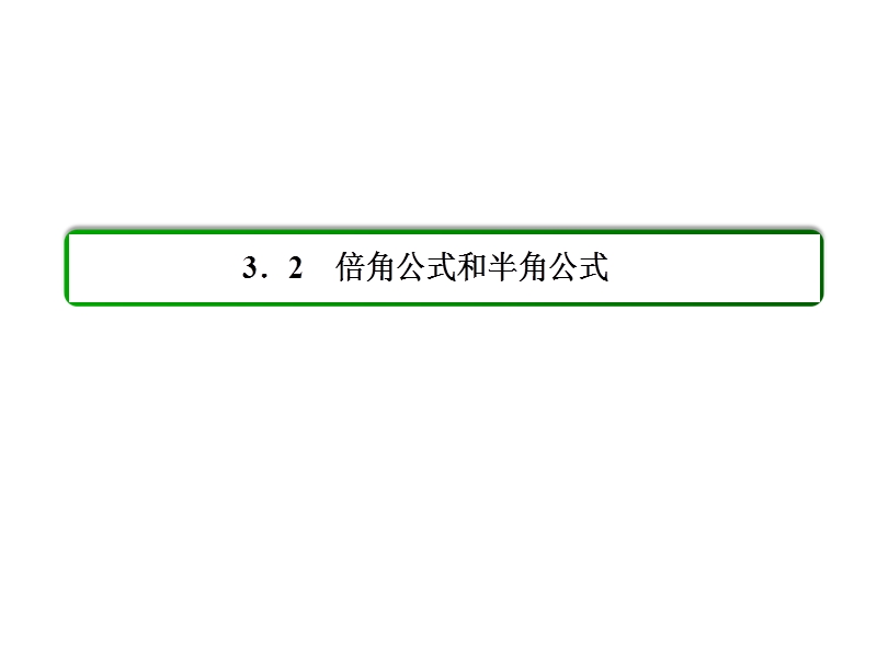 【名师一号】高一数学人教b版必修4课件：3-2-1 倍角公式.ppt_第2页