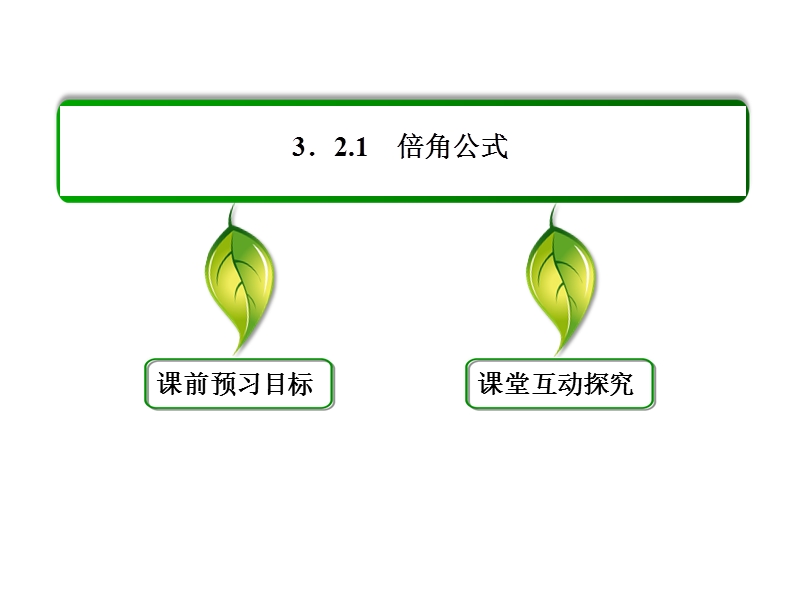 【名师一号】高一数学人教b版必修4课件：3-2-1 倍角公式.ppt_第3页