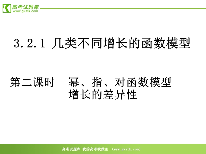 数学：3.2.2《幕、指、对函数模型增长的差异性（1）》课件（新人教a版必修1）.ppt_第1页