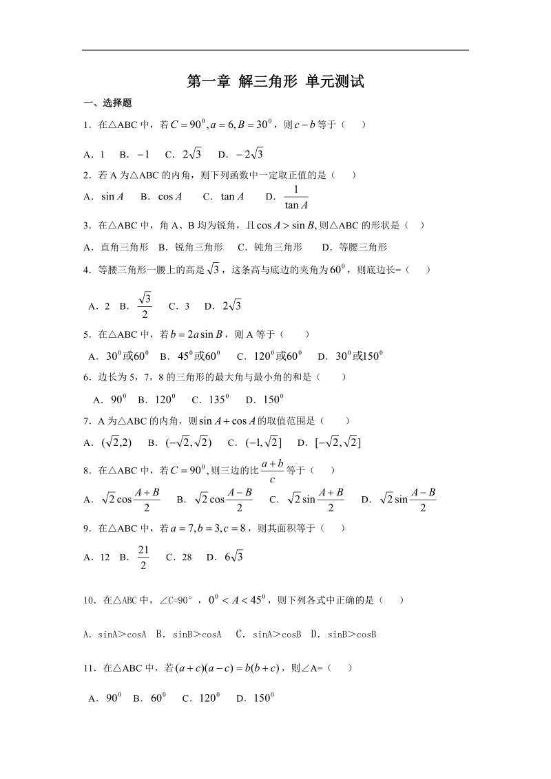 数学：第一章《解三角形》测试（2）（新人教a版必修5）.doc_第1页