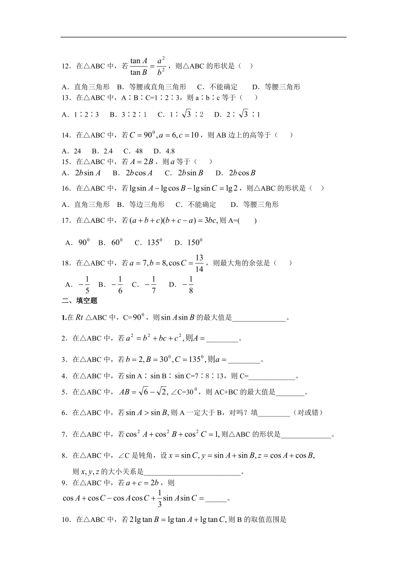 数学：第一章《解三角形》测试（2）（新人教a版必修5）.doc_第2页