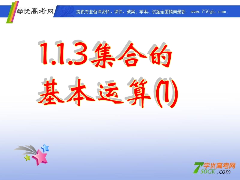 高一数学人教a版必修1课件：1.1.3 集合的基本运算（1）.ppt_第2页