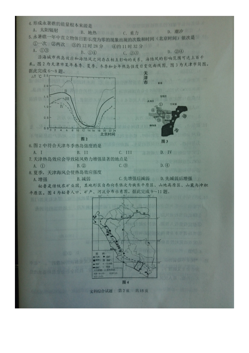 山东省淄博市2016年高三5月阶段性诊断考试（二模）地理试题（图片版）.doc_第2页