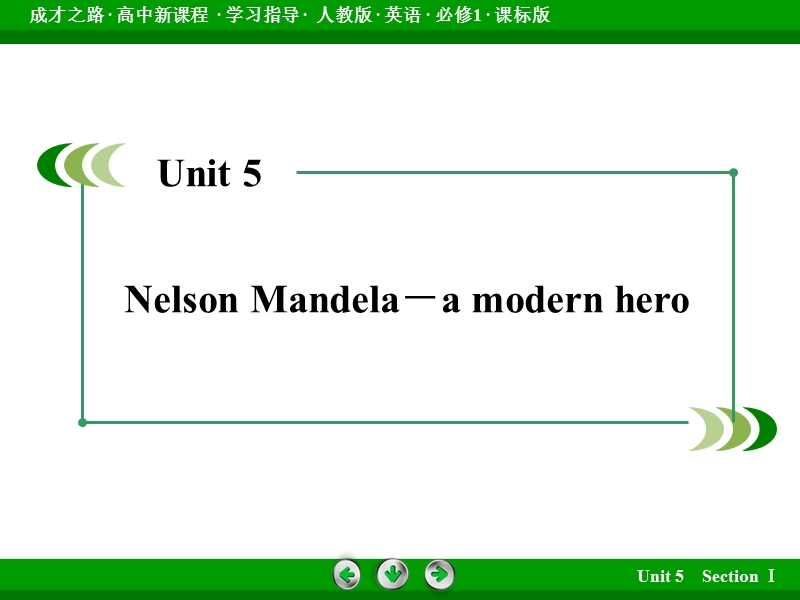 【成才之路】高中英语必修1（人教版）课件：unit 5　nelson mandela—a modern hero section 1 .ppt_第2页