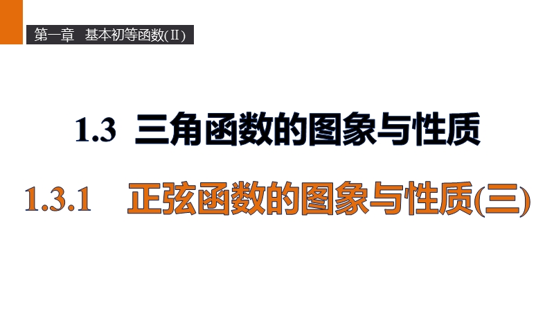 【新步步高】高二数学人教b版必修4课件：1.3.1 正弦函数的图象与性质（三）.ppt_第1页