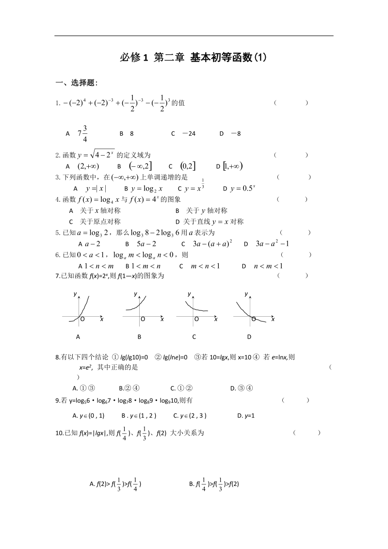 高一数学同步练习：第二章 基本初等函数1（新人教a版必修1）.doc_第1页