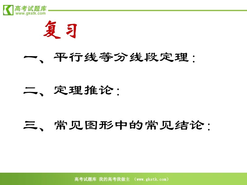 数学：二《平行线分线段成比例定理》课件（新人教a版选修4-1）.ppt_第2页