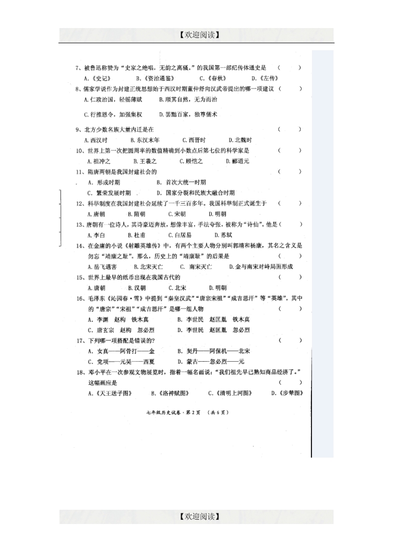 云南省剑川县马登镇初级中学2014-2015学年七年级下学期期末考试历史试题（图片版）.doc_第2页