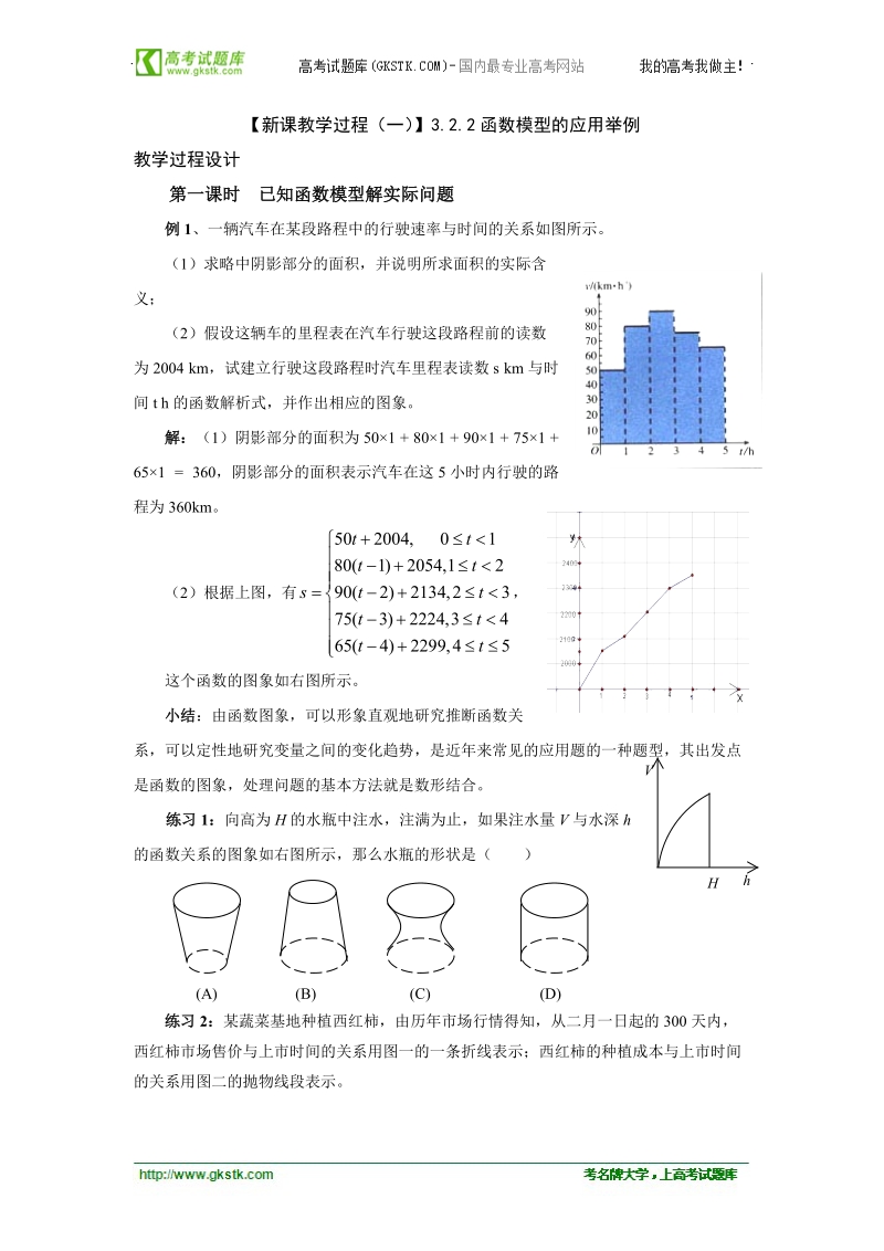 【人教a版】2011年高一数学必修一新课教学过程（一）：3.2.2《函数模型的应用举例》.doc_第1页