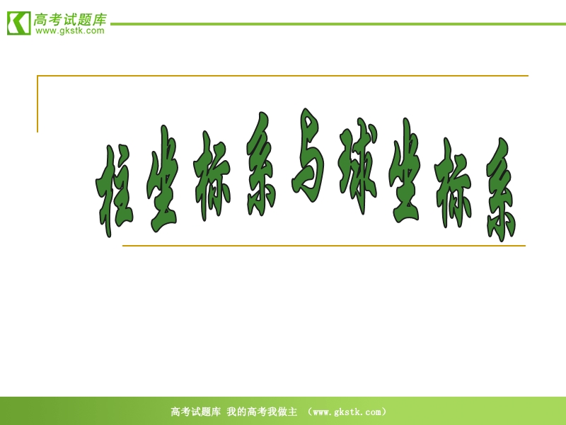 数学：1.5《柱坐标系与球坐标系》课件（新人教a版选修4-4）.ppt_第1页