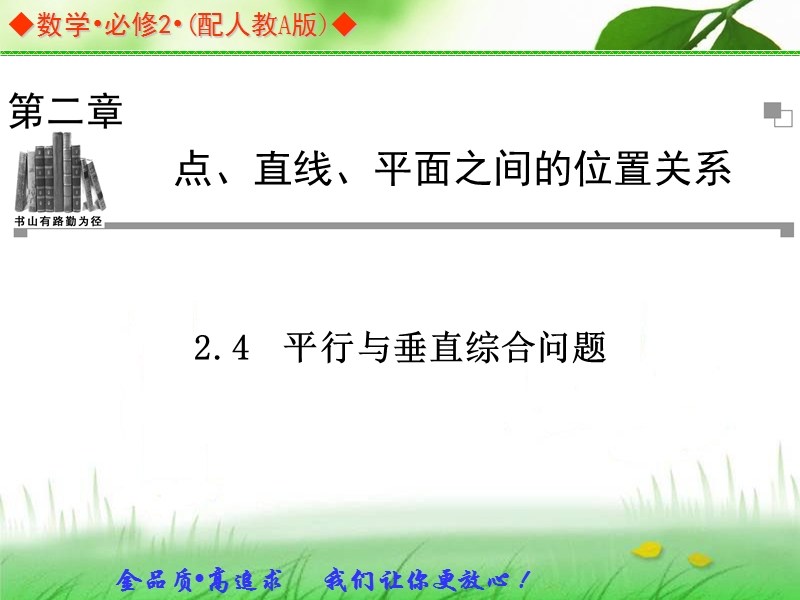 金版学案高中数学（人教a版，必修二）同步辅导与检测课件：2.4《平行与垂直综合问题》.ppt_第1页