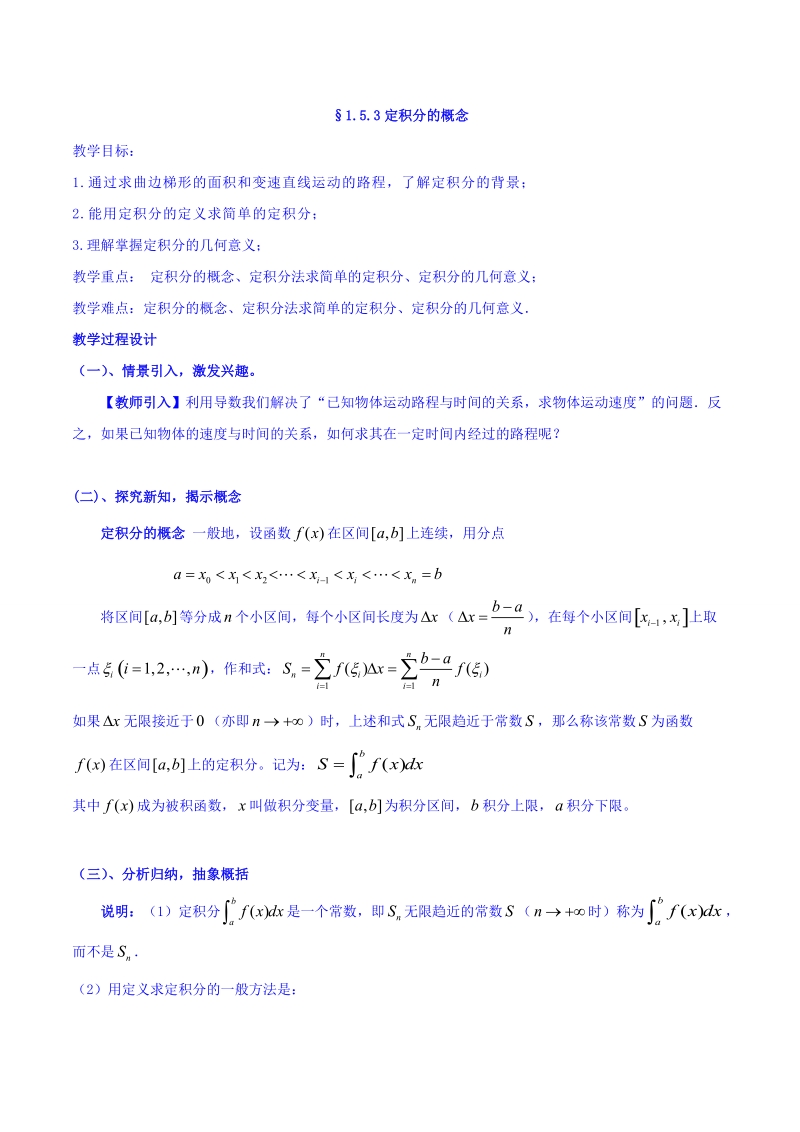 【整合】人教a版高二数学选修2-2 第一章 第五节 1.5.3定积分的概念（同步教案）.doc_第1页