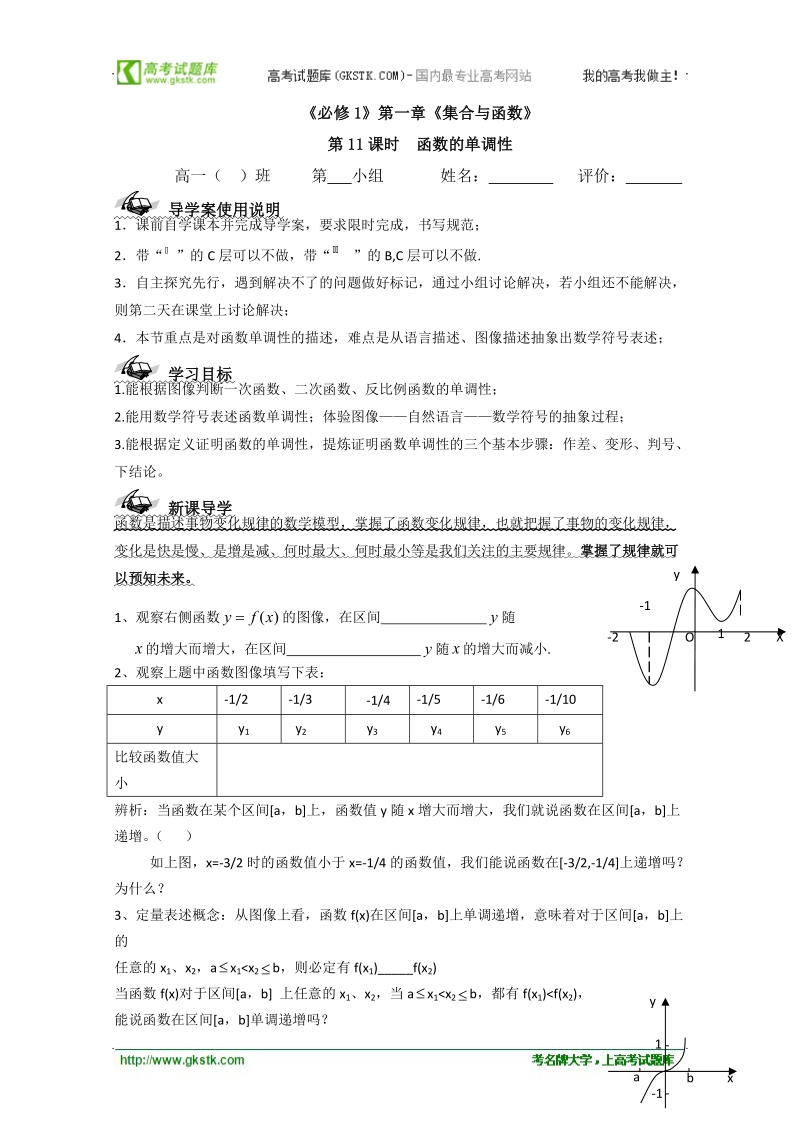 浙江省丽水学院附中高一数学导学案_第一章__第11课时_函数的单调性.doc_第1页