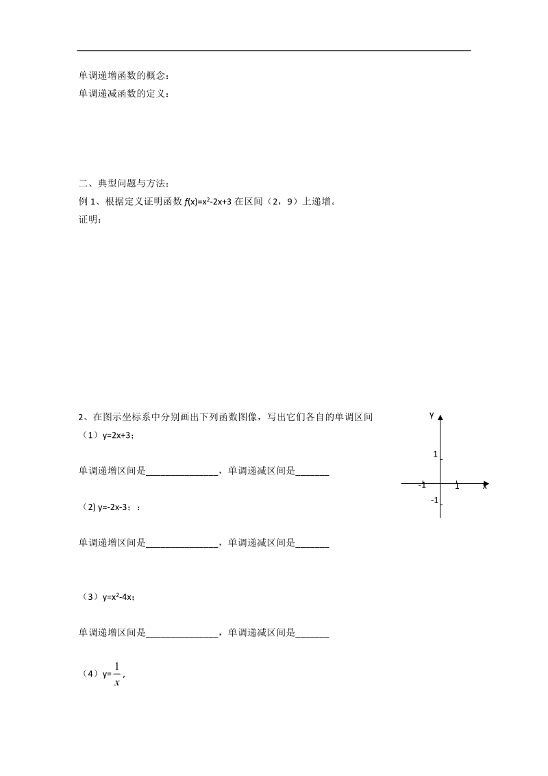 浙江省丽水学院附中高一数学导学案_第一章__第11课时_函数的单调性.doc_第2页