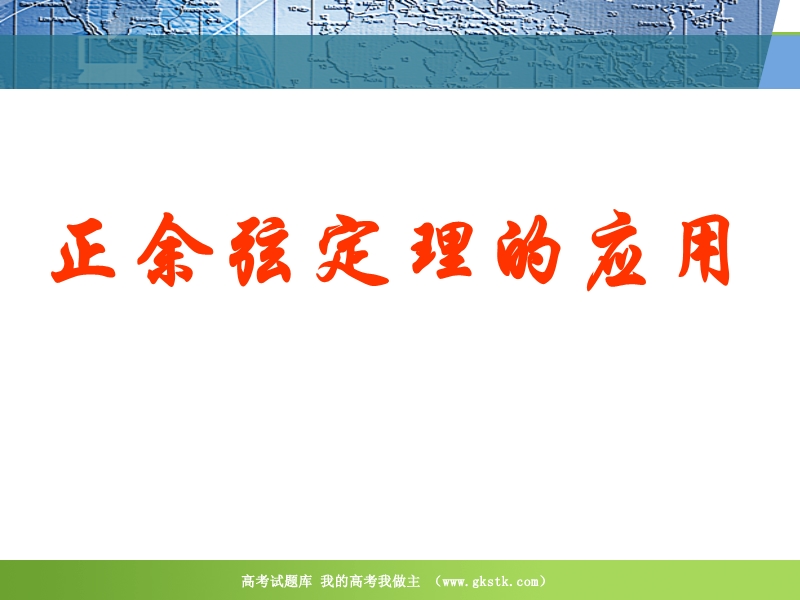 数学：1.2《正、余弦定理的应用》课件（新人教a版必修5）.ppt_第1页