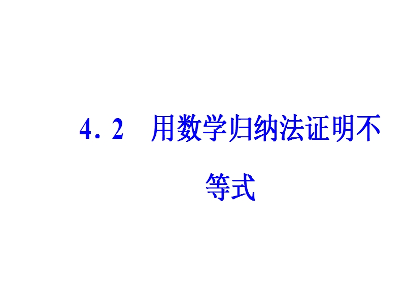 【金版学案】人教a版高中数学选修4-5课件：第四讲4.2用数学归纳法证明不等式.ppt_第2页