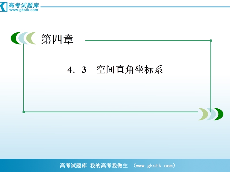 数学：4-3-1、2 空间直角坐标系和空间两点间的距离公式课件（人教a版必修2）.ppt_第3页