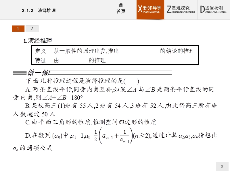 【测控设计】高二数学人教a版选修2-2课件：2.1.2 演绎推理.ppt_第3页