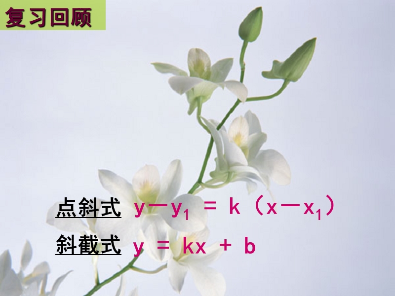 高一数学课件：3.2.2直线的两点式方程（2）（新人教a版必修2）.ppt_第1页