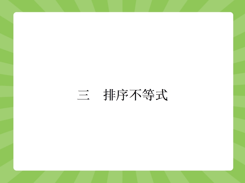 【志鸿优化设计-赢在课堂】（人教）2015高中数学选修4-5【精品课件】3-3排序不等式.ppt_第1页