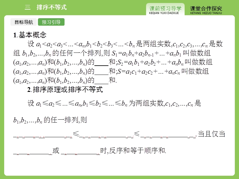 【志鸿优化设计-赢在课堂】（人教）2015高中数学选修4-5【精品课件】3-3排序不等式.ppt_第3页