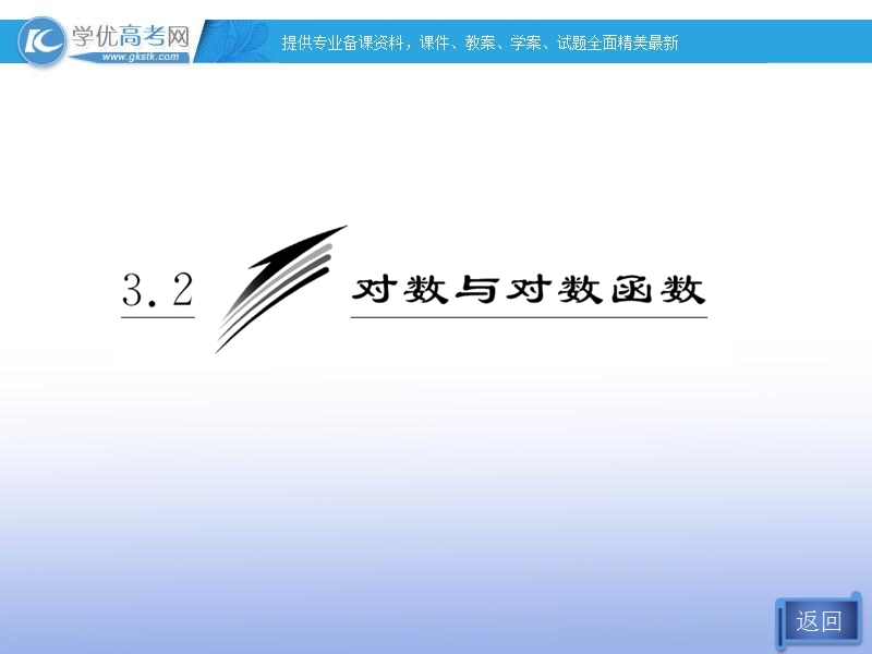 高一数学必修1课件：3.2.1 第二课时 换底公式与自然对数（新人教b版）.ppt_第3页