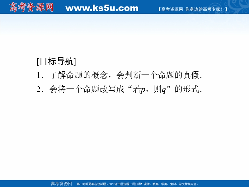 【金版优课】高中数学人教b版选修1-1课件：1.1.1 命题.ppt_第2页