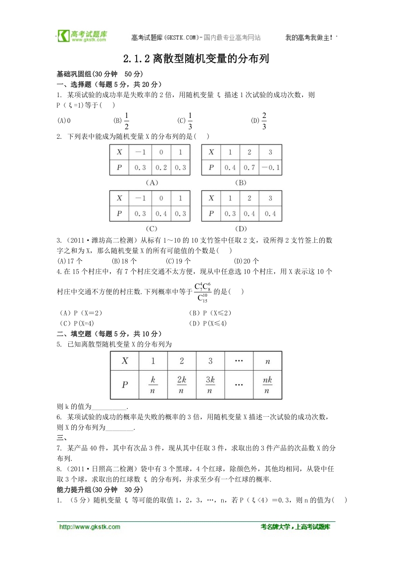 高二数学2.1.2离散型随机变量的分布列 同步练习 （人教b版2-3）.doc_第1页