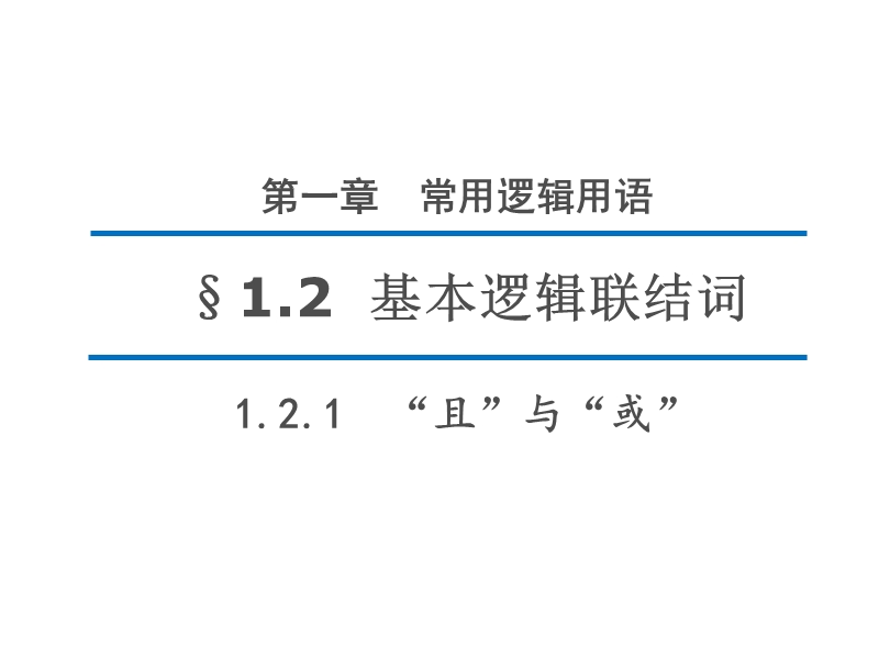 【新步步高】高二数学人教b版选修2-1同课异构教学课件1：1.2.1　“且”与“或” .ppt_第1页