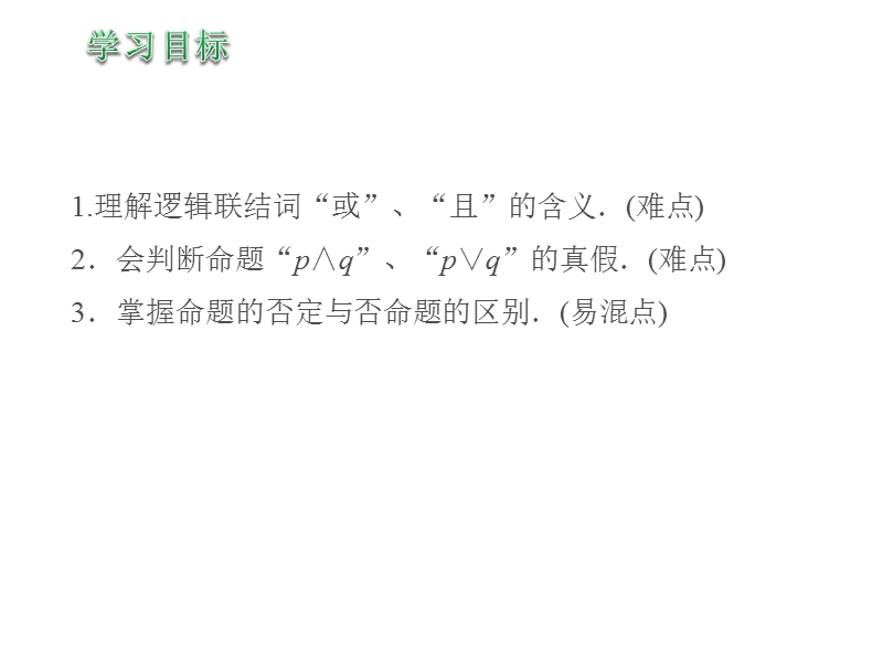 【新步步高】高二数学人教b版选修2-1同课异构教学课件1：1.2.1　“且”与“或” .ppt_第2页