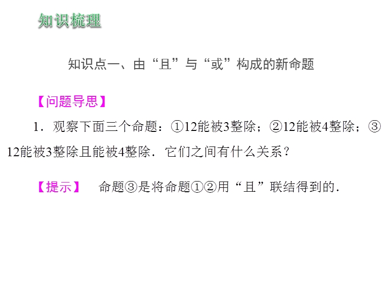 【新步步高】高二数学人教b版选修2-1同课异构教学课件1：1.2.1　“且”与“或” .ppt_第3页