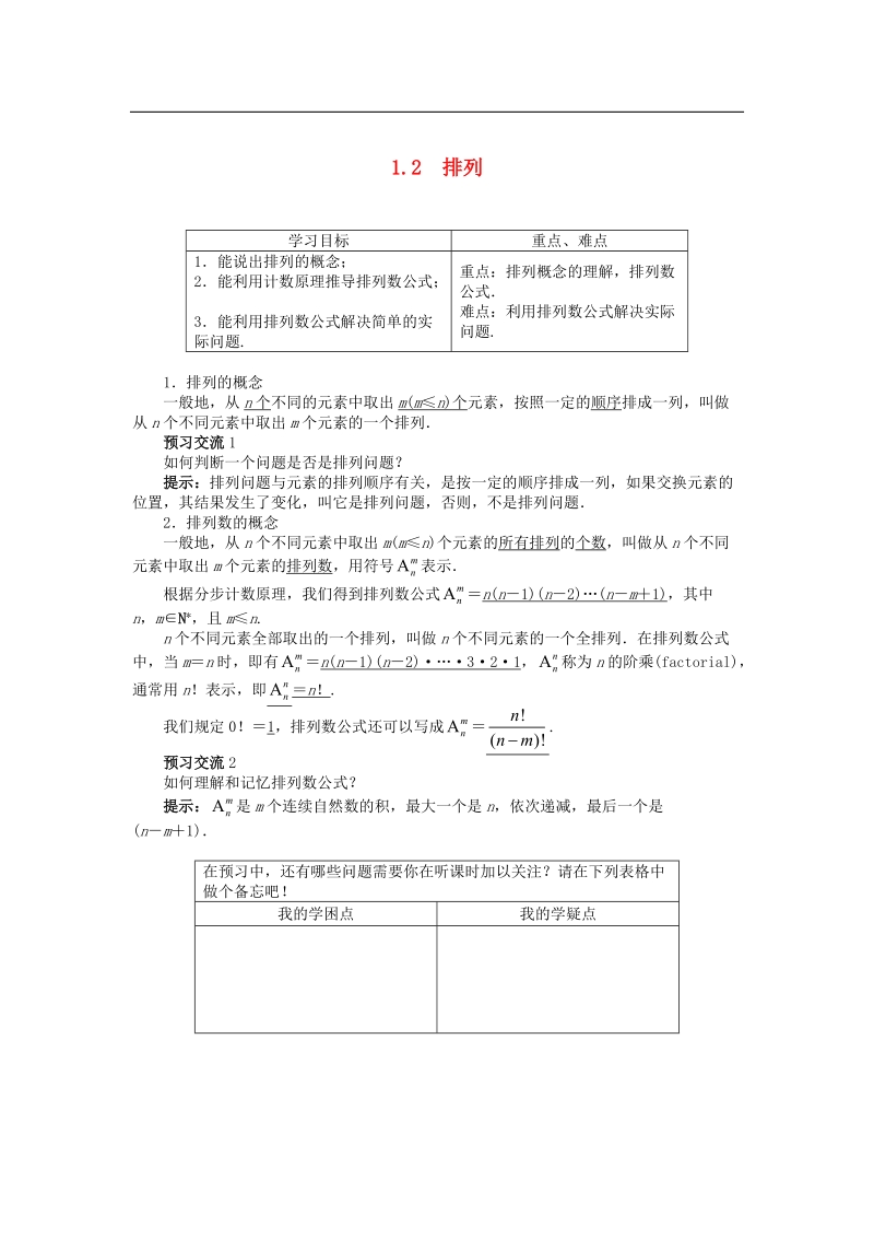 【金识源】高中数学 1.2排列导学案 苏教版选修2-3.doc_第1页