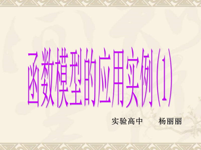 山东省临清实验高中数学必修一课件 3.2.2-2函数模型的应用实例.ppt_第1页