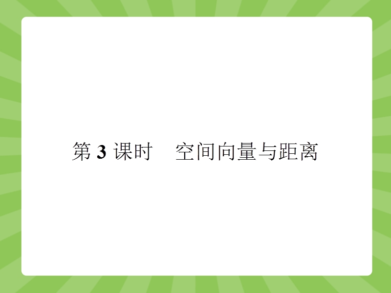 【赢在课堂】高二数学人教a版选修2-1课件：3.2.3 空间向量与距离.ppt_第1页