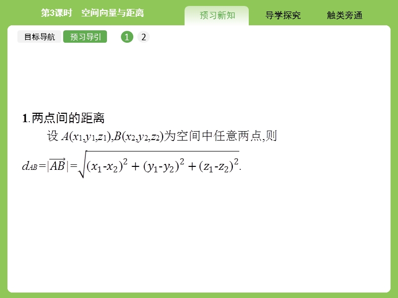 【赢在课堂】高二数学人教a版选修2-1课件：3.2.3 空间向量与距离.ppt_第3页