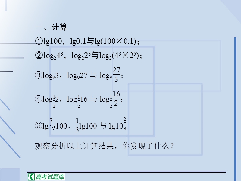 高中数学必修1人教新课标：第二章基本初等函数（ⅰ）对数的运算性质.ppt_第3页