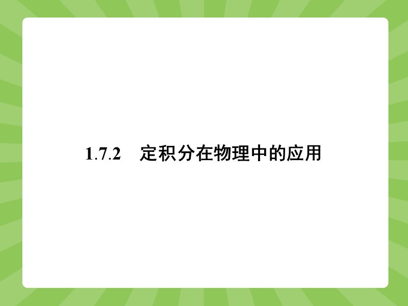 【赢在课堂】高二数学人教a版选修2-2课件：1.7.2 定积分在物理中的应用.ppt_第1页